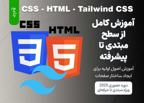 آموزش جامع HTML ،CSS و Tailwind CSS