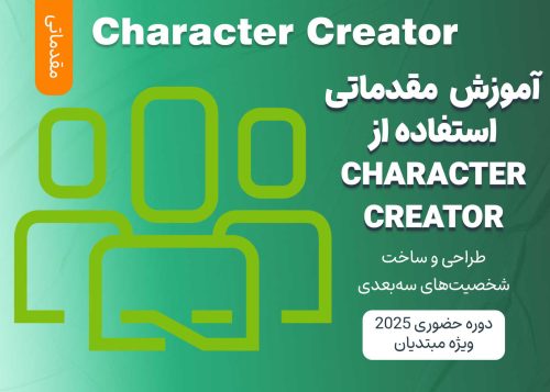 آموزش مقدماتی استفاده از Character Creator