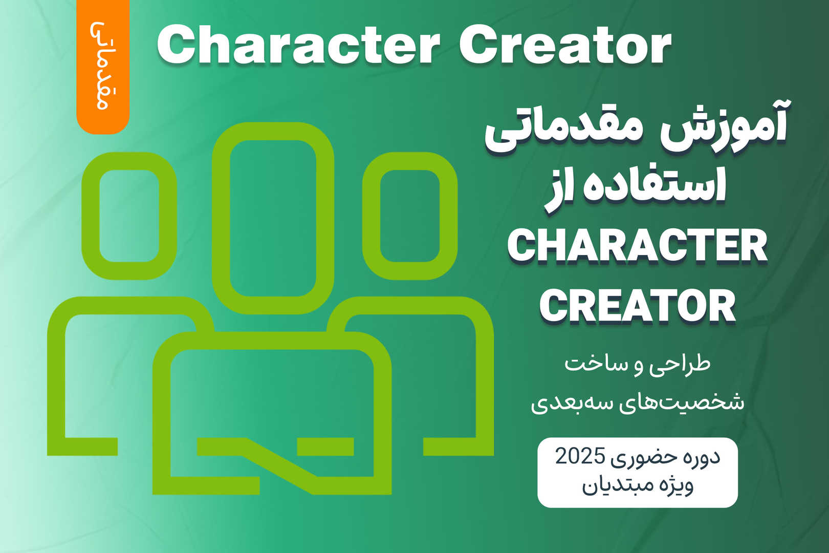 آموزش مقدماتی استفاده از Character Creator