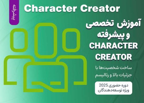 آموزش تخصصی و پیشرفته Character Creator