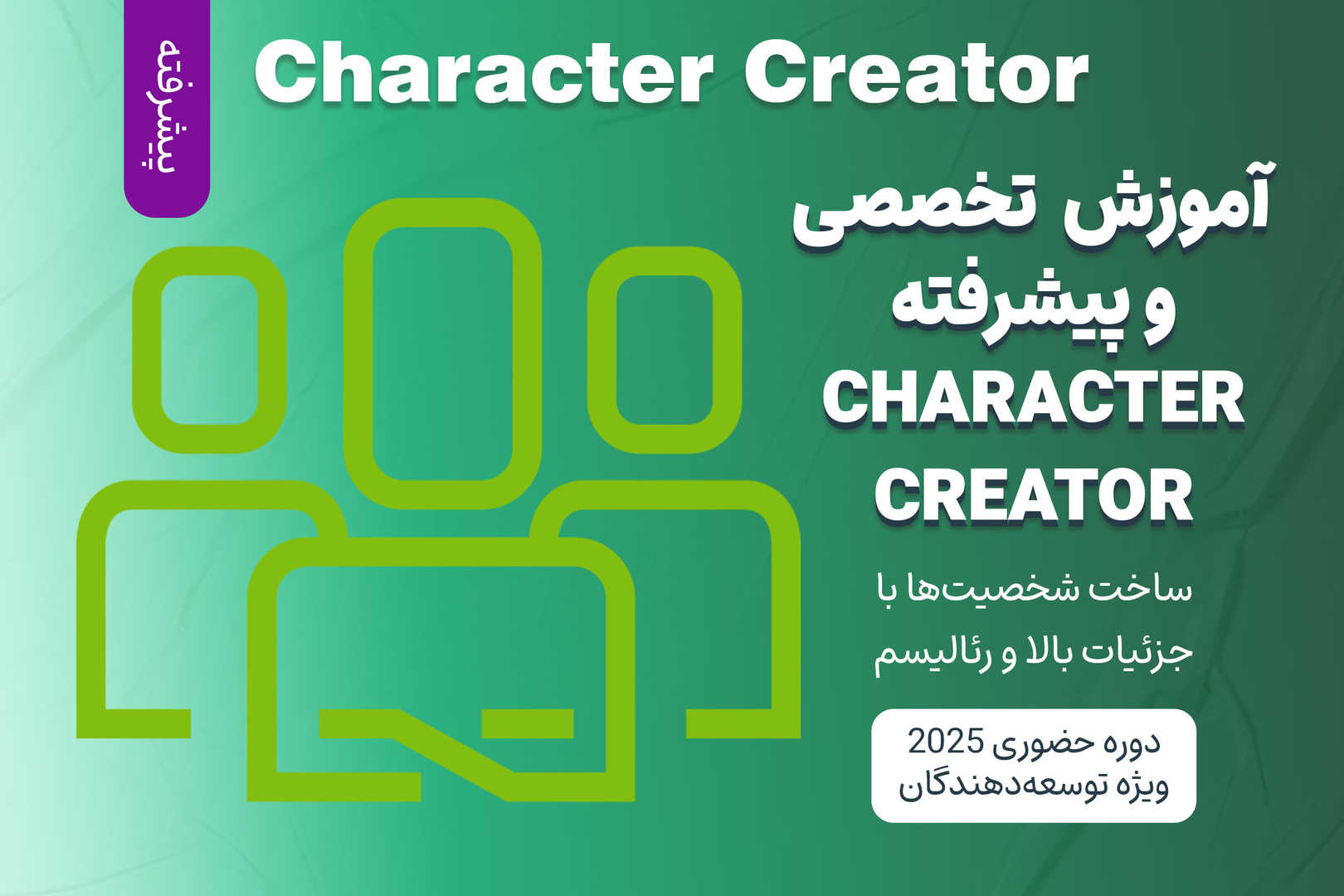 آموزش تخصصی و پیشرفته Character Creator