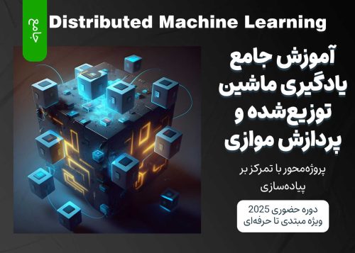 آموزش جامع یادگیری ماشین توزیع‌ شده و پردازش موازی