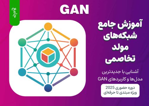 آموزش جامع شبکه‌های مولد تخاصمی (GAN)