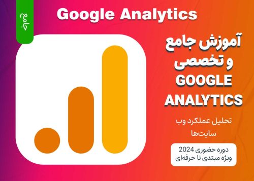 آموزش جامع Google Analytics