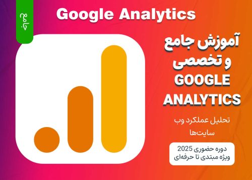 آموزش جامع و تخصصی Google Analytics