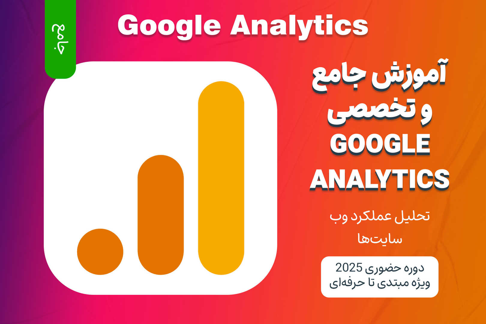 آموزش جامع و تخصصی Google Analytics