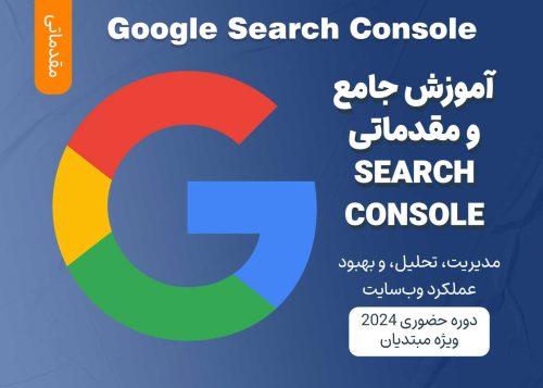 آموزش مقدماتی Google Search Console