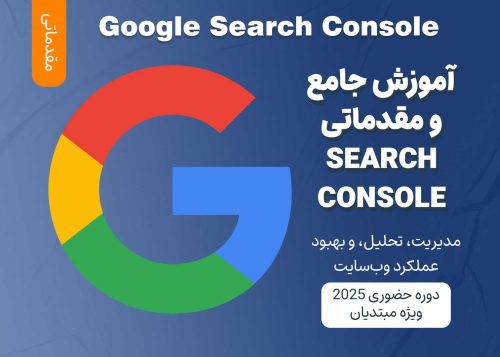 آموزش مقدماتی Google Search Console