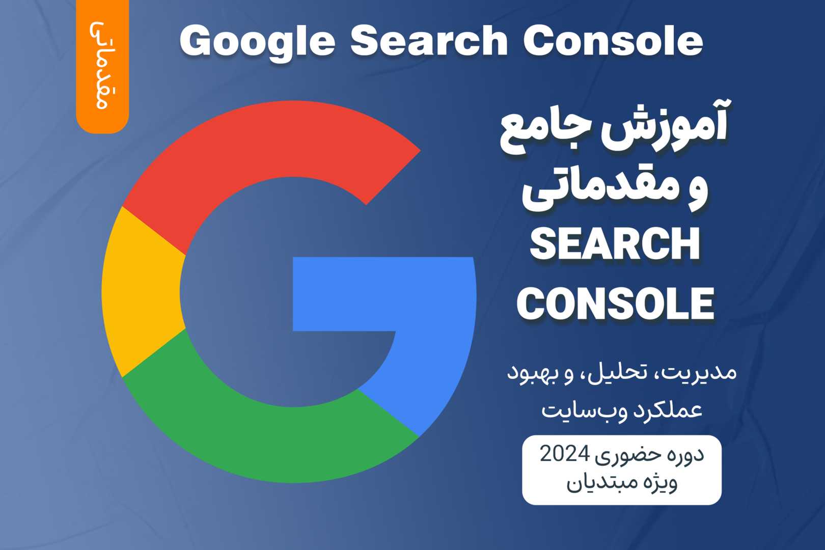 آموزش مقدماتی Google Search Console