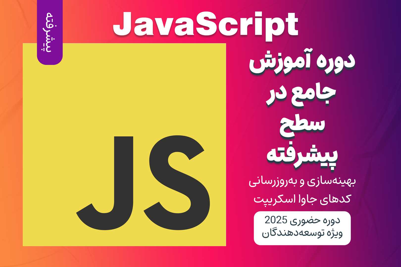 آموزش پیشرفته JavaScript