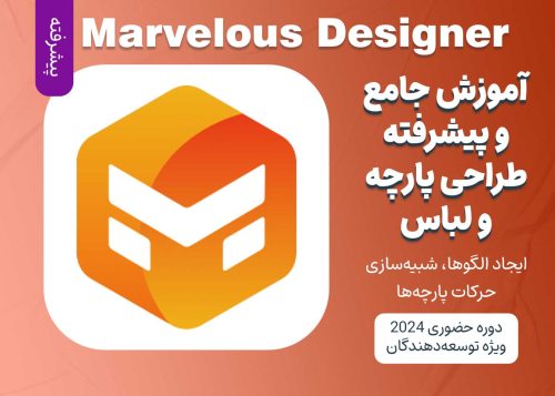 آموزش پیشرفته طراحی و شبیه ‌سازی پارچه و لباس با Marvelous Designer