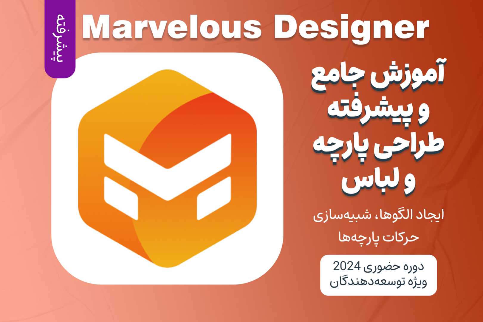 آموزش پیشرفته طراحی و شبیه ‌سازی پارچه و لباس با Marvelous Designer