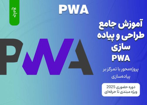 آموزش جامع طراحی و پیاده سازی PWA (Progressive Web Apps)