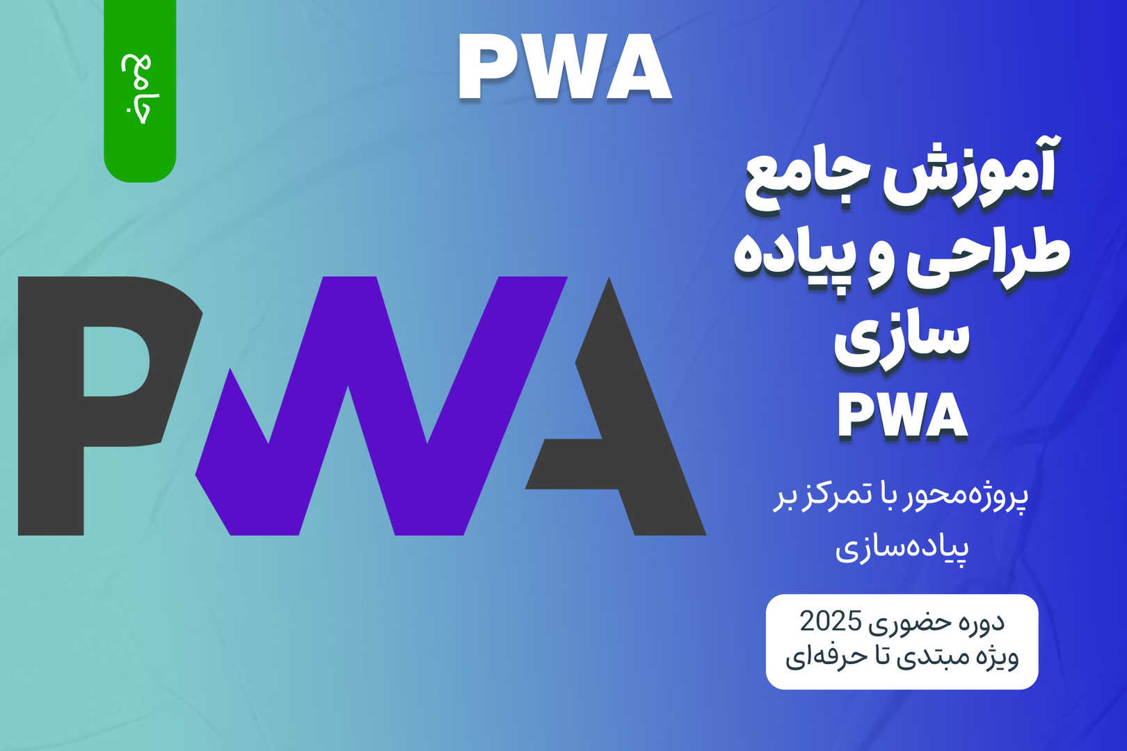 آموزش جامع طراحی و پیاده سازی PWA (Progressive Web Apps)