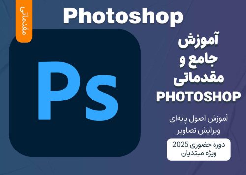 آموزش مقدماتی Photoshop