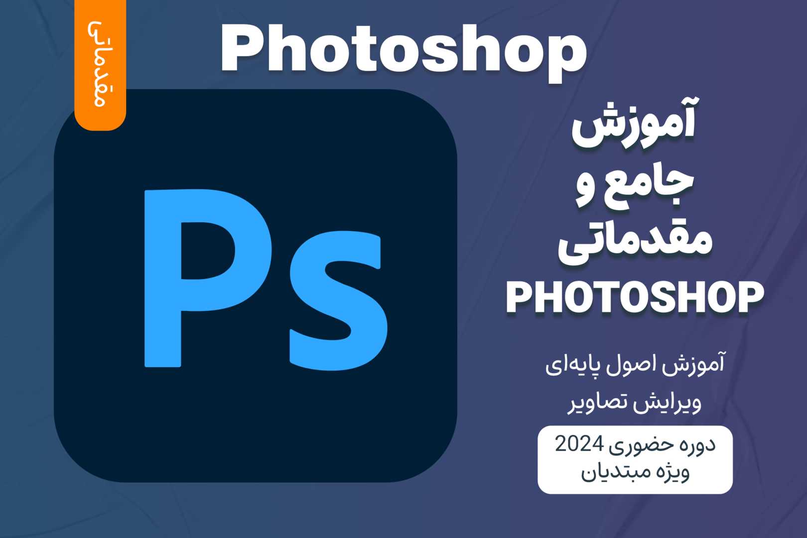 آموزش مقدماتی Photoshop