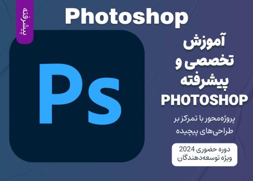 آموزش پیشرفته Photoshop