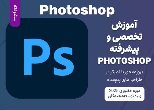 آموزش پیشرفته Photoshop