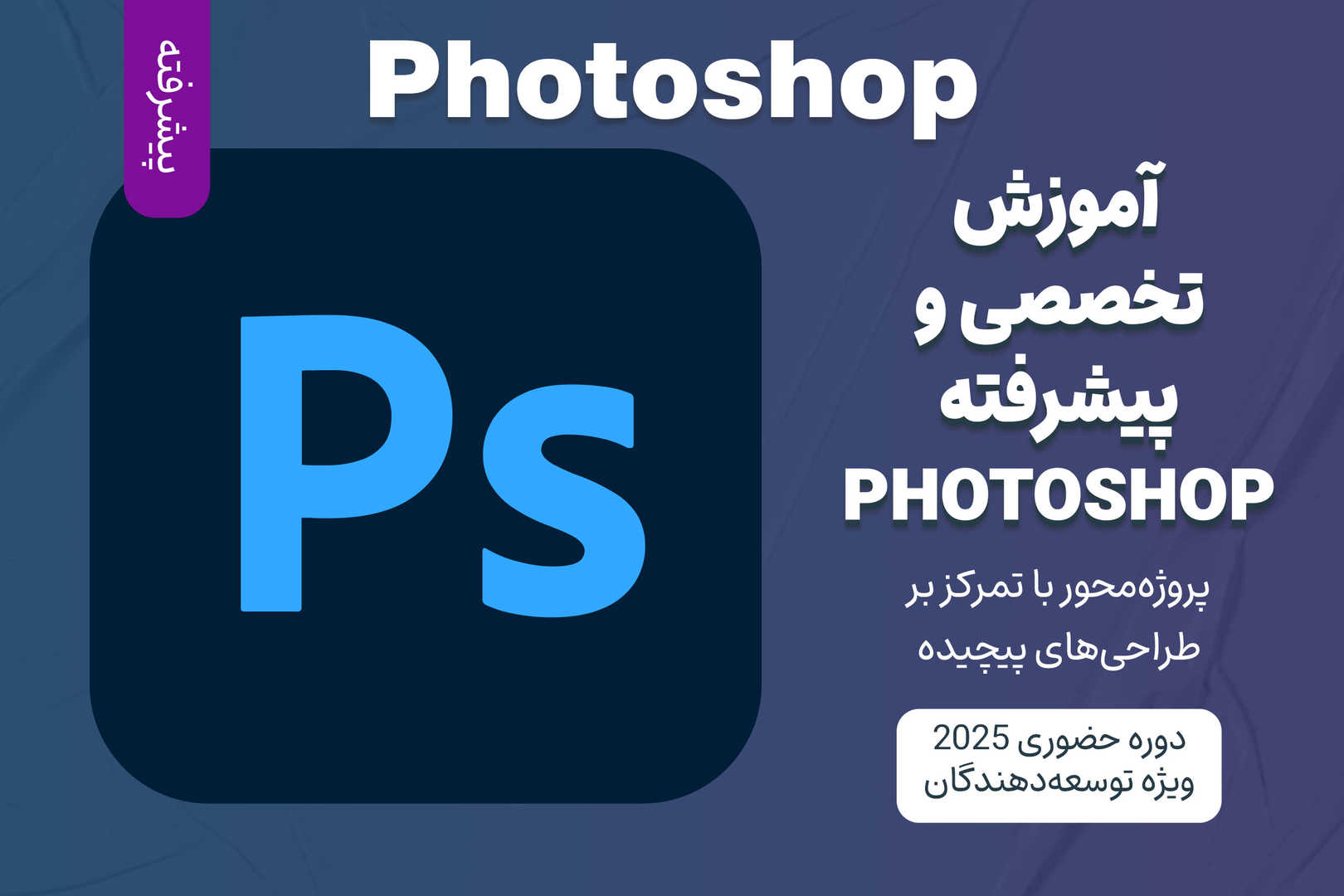 آموزش پیشرفته Photoshop