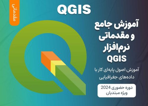 آموزش مقدماتی QGIS