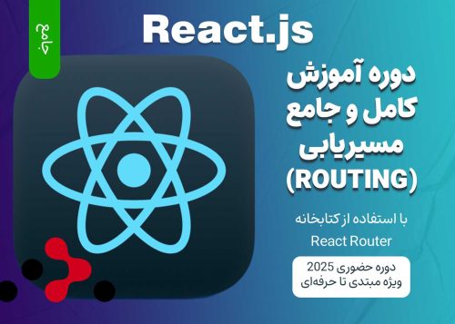 آموزش جامع مسیریابی در React با React Router