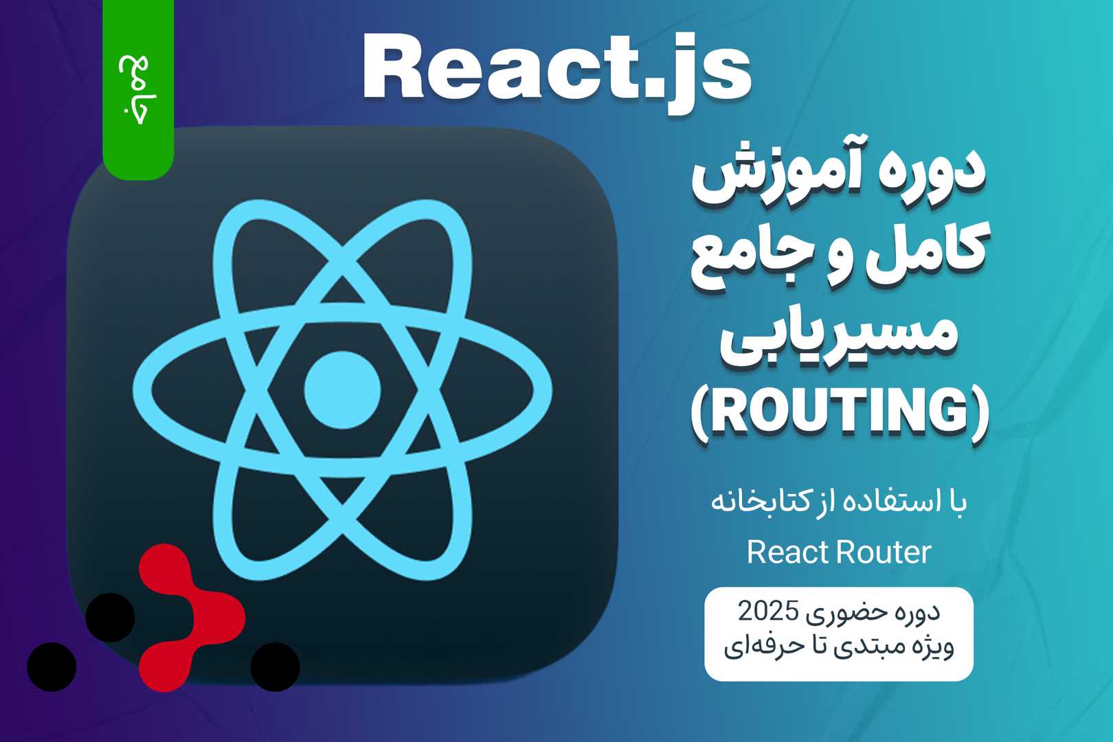 آموزش جامع مسیریابی در React با React Router