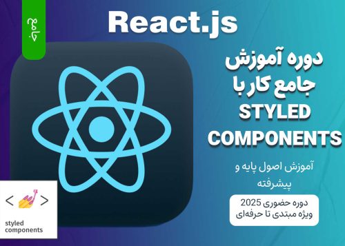 آموزش جامع React.js و Styled Components