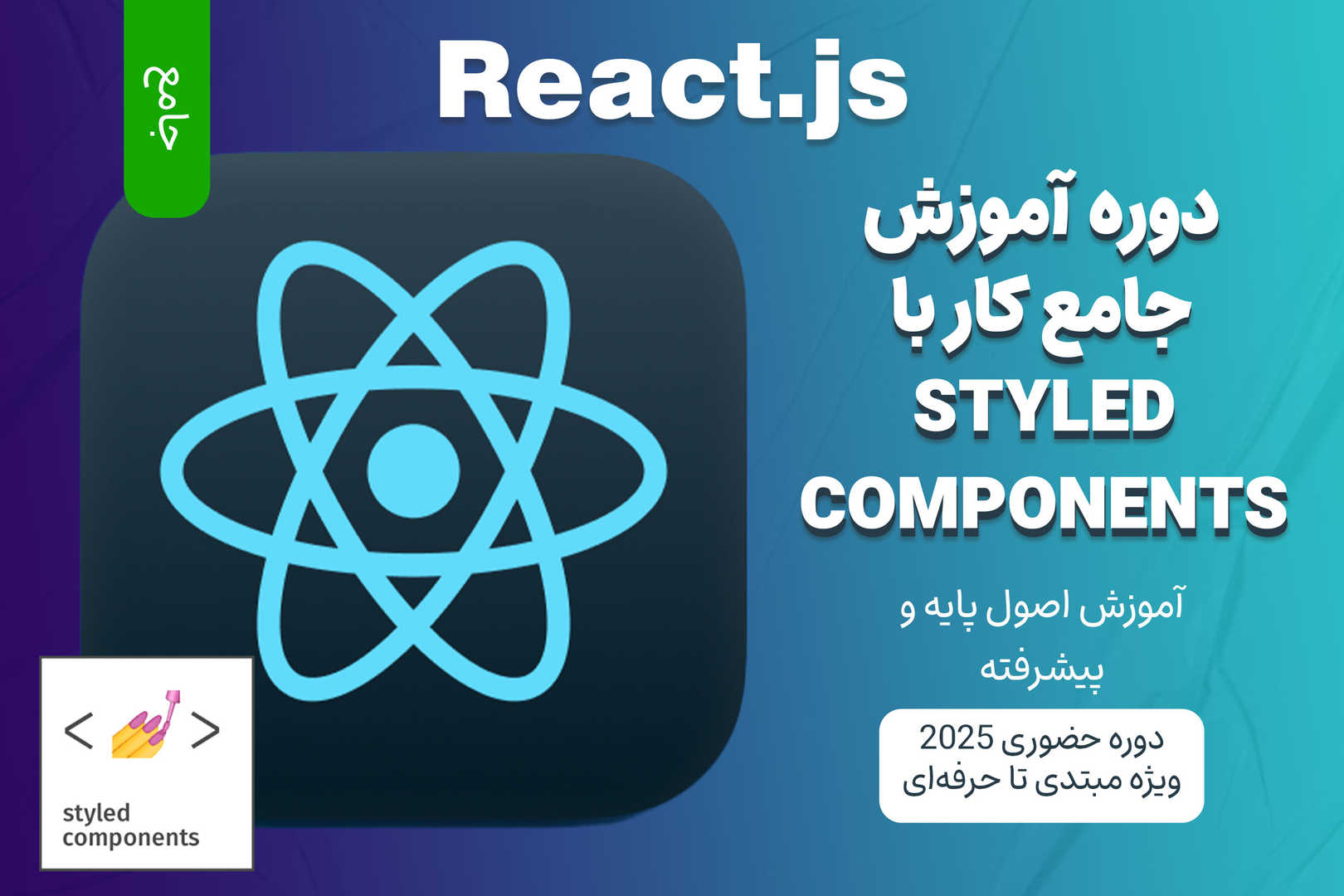 آموزش جامع React.js و Styled Components