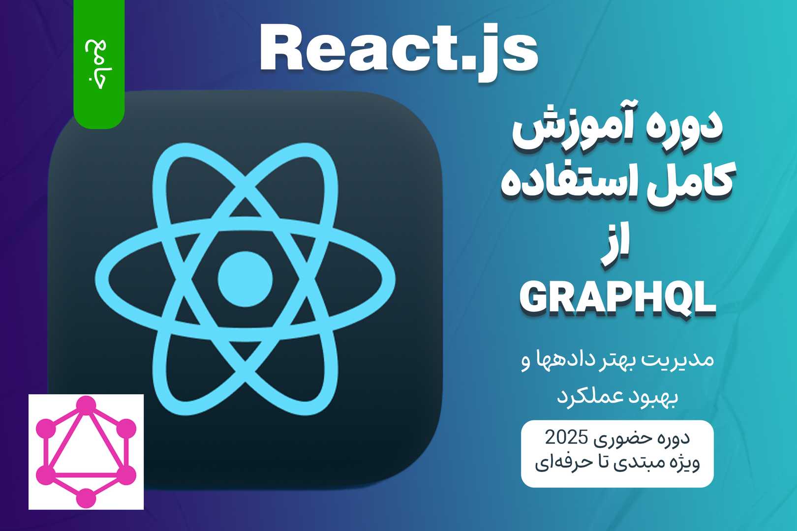 آموزش جامع React.js و GraphQL