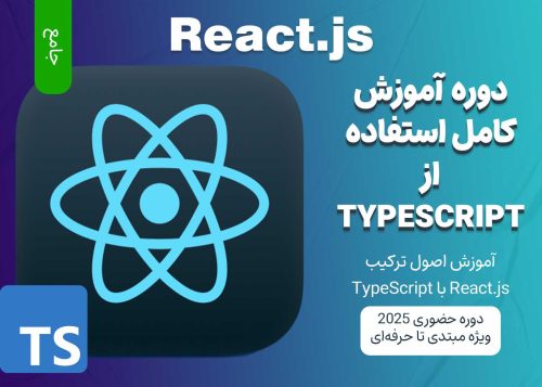 آموزش جامع React.js و TypeScript