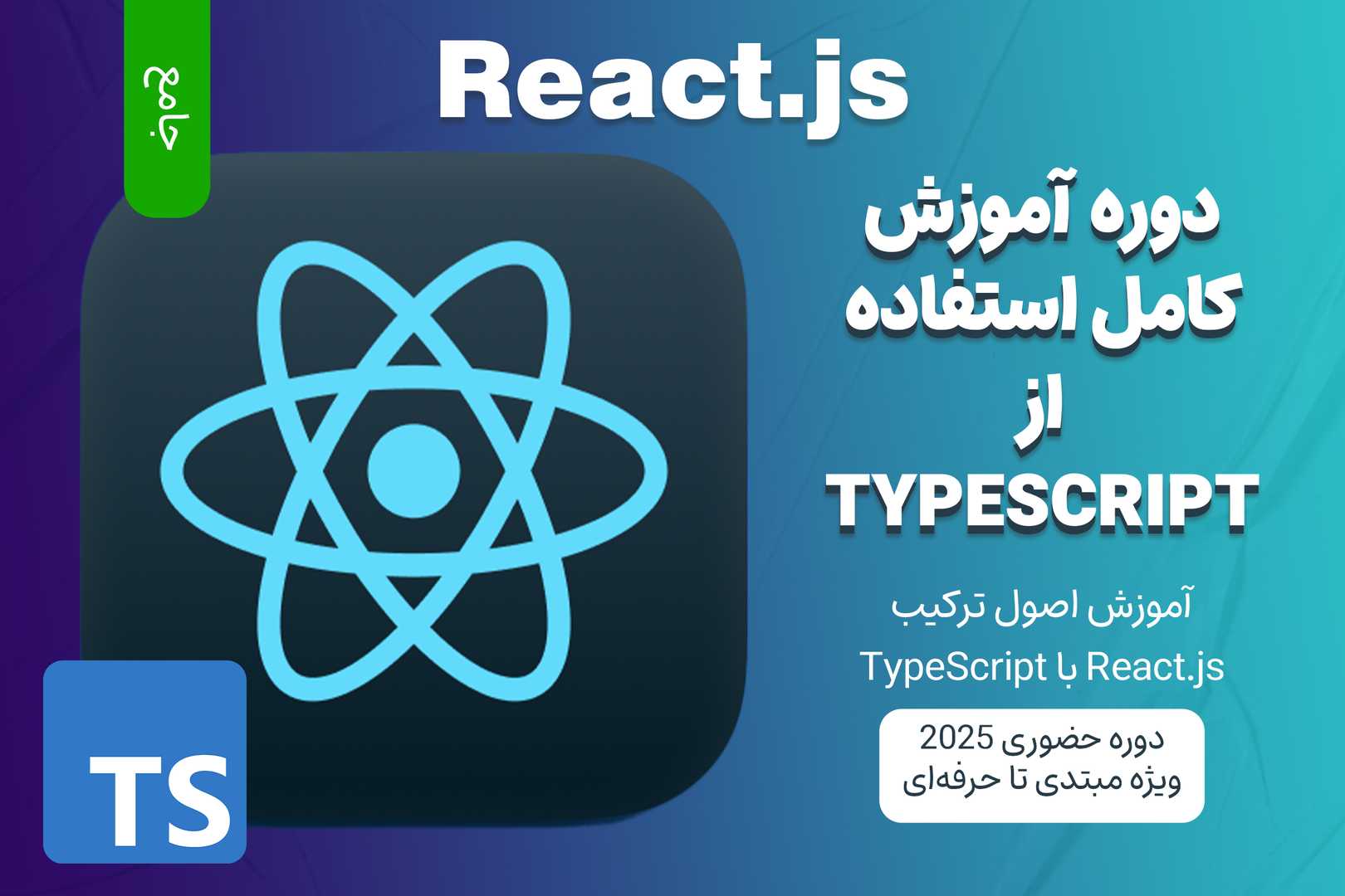 آموزش جامع React.js و TypeScript