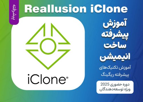 آموزش پیشرفته ساخت انیمیشن با Reallusion iClone