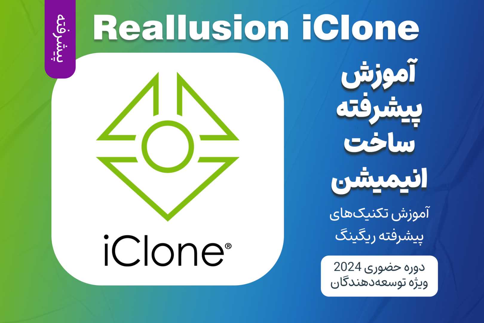 آموزش پیشرفته ساخت انیمیشن با Reallusion iClone