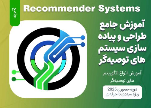 آموزش جامع سیستم‌های توصیه‌گر (Recommender Systems)