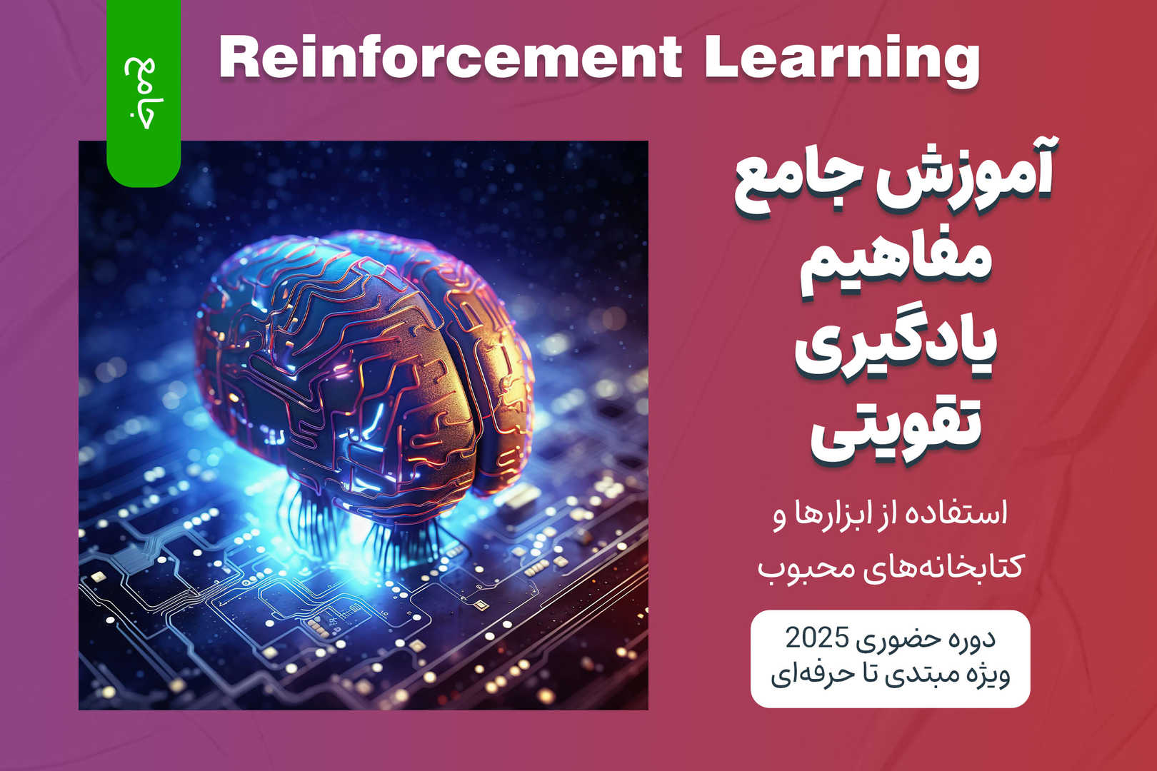 آموزش جامع یادگیری تقویتی (Reinforcement Learning)