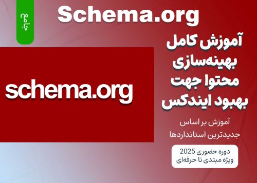 آموزش جامع Schema.org برای بهبود ایندکس محتوا در موتورهای جستجو