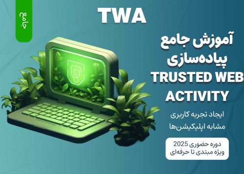 آموزش جامع پیاده سازی TWA (Trusted Web Activity)