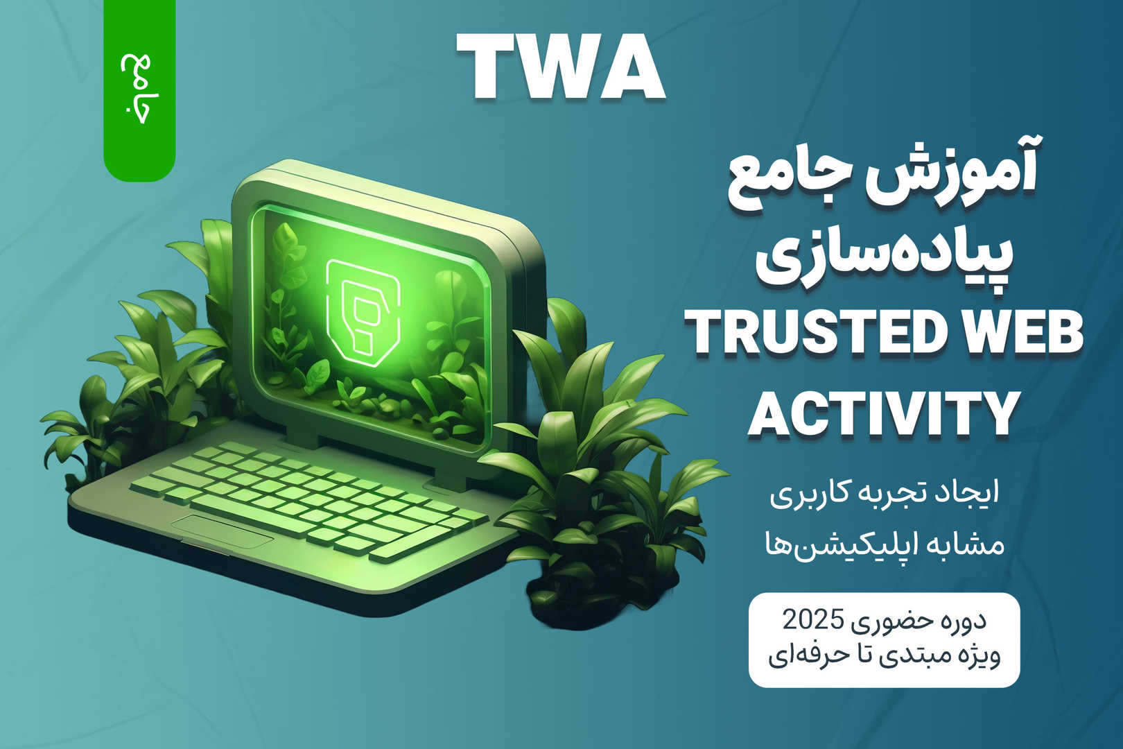 آموزش جامع پیاده سازی TWA (Trusted Web Activity)