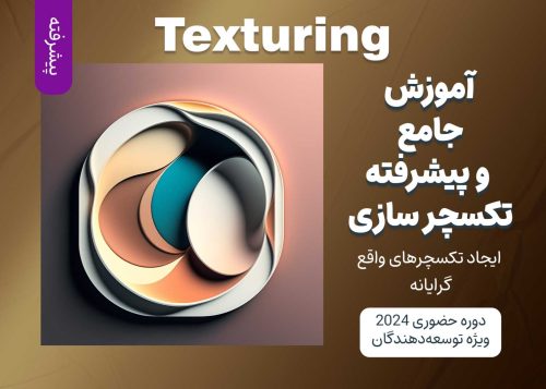 آموزش پیشرفته تکسچر سازی (Texturing)