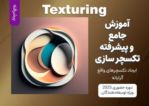 آموزش جامع و پیشرفته تکسچر سازی Texturing