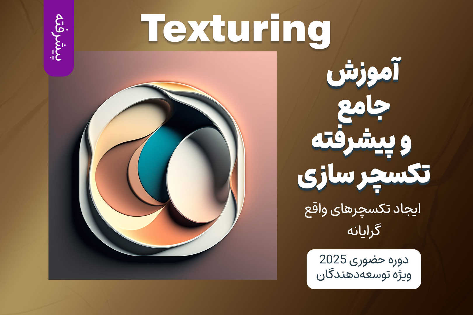 آموزش جامع و پیشرفته تکسچر سازی Texturing