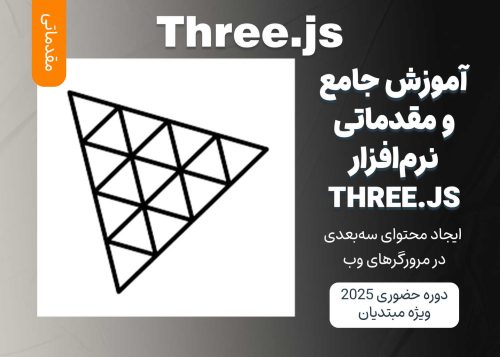 آموزش جامع و مقدماتی Three.js