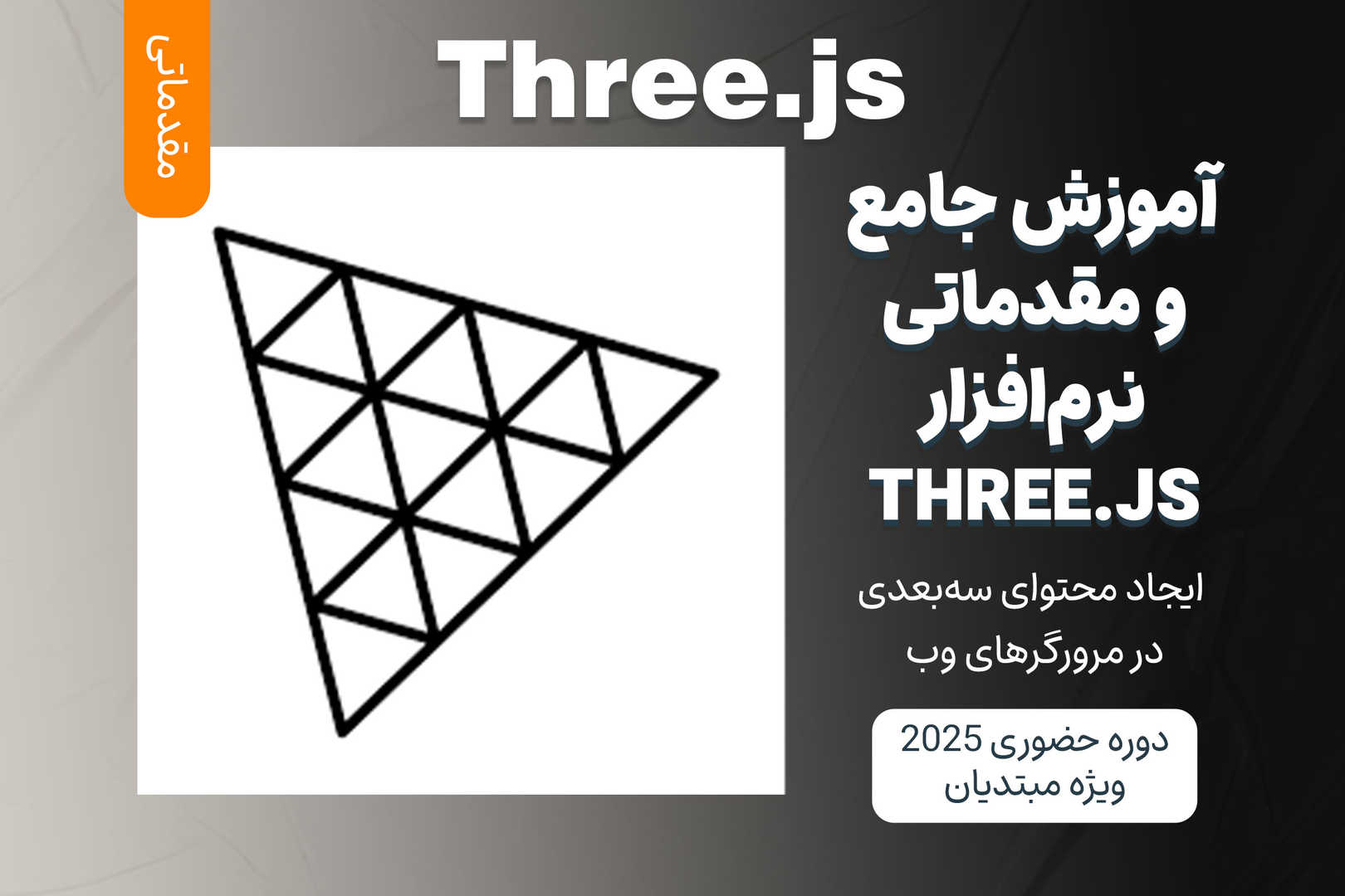 آموزش جامع و مقدماتی Three.js