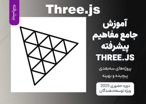 آموزش جامع و پیشرفته مفاهیم Three.js