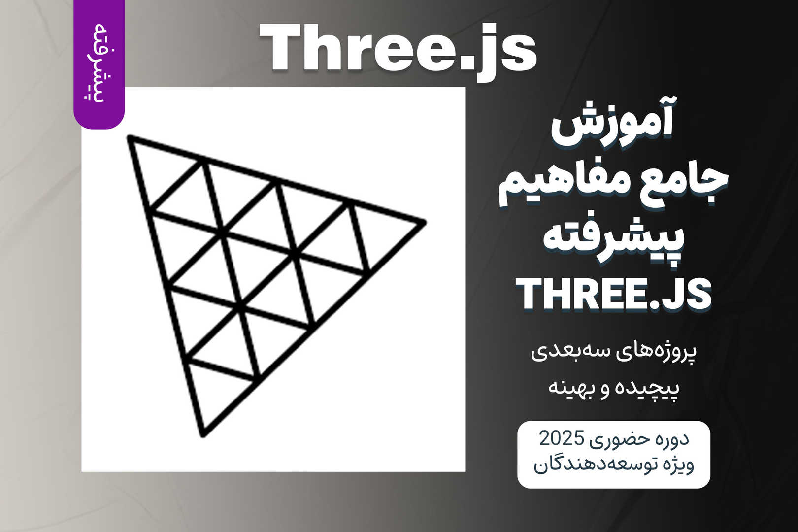 آموزش جامع و پیشرفته مفاهیم Three.js