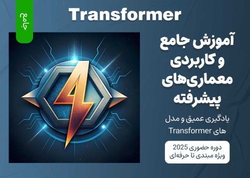 آموزش جامع معماری‌های پیشرفته یادگیری عمیق و مدل‌های Transformer