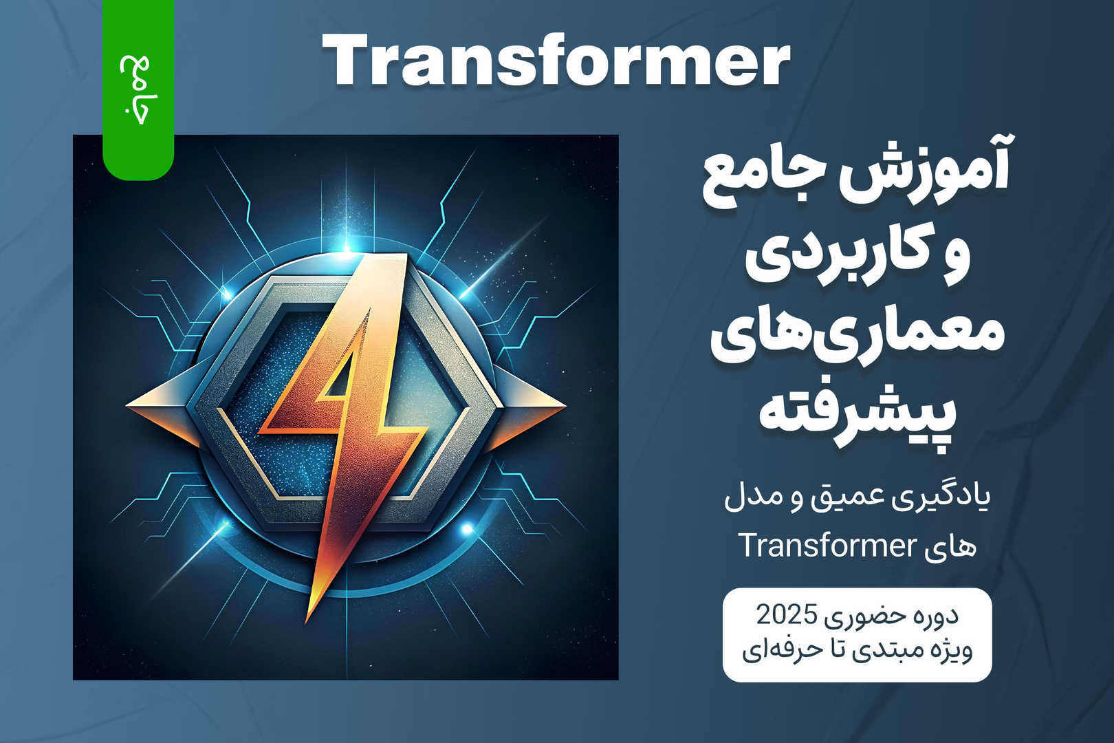 آموزش جامع معماری‌های پیشرفته یادگیری عمیق و مدل‌های Transformer