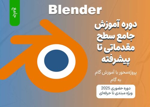 آموزش صفر تا صد Blender