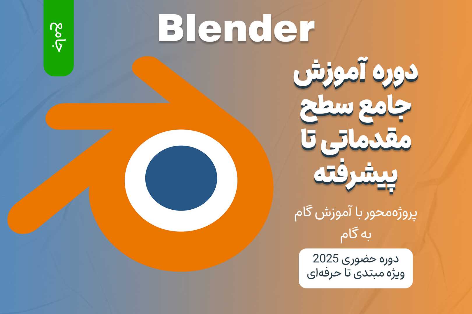 آموزش صفر تا صد Blender