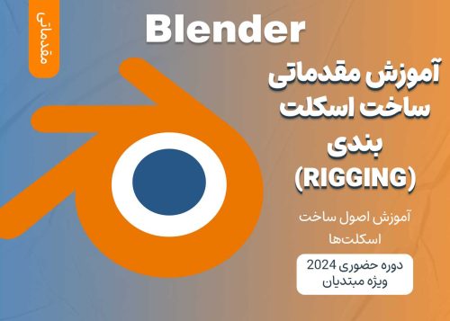 آموزش مقدماتی ساخت اسکلت‌بندی (Rigging) با Blender